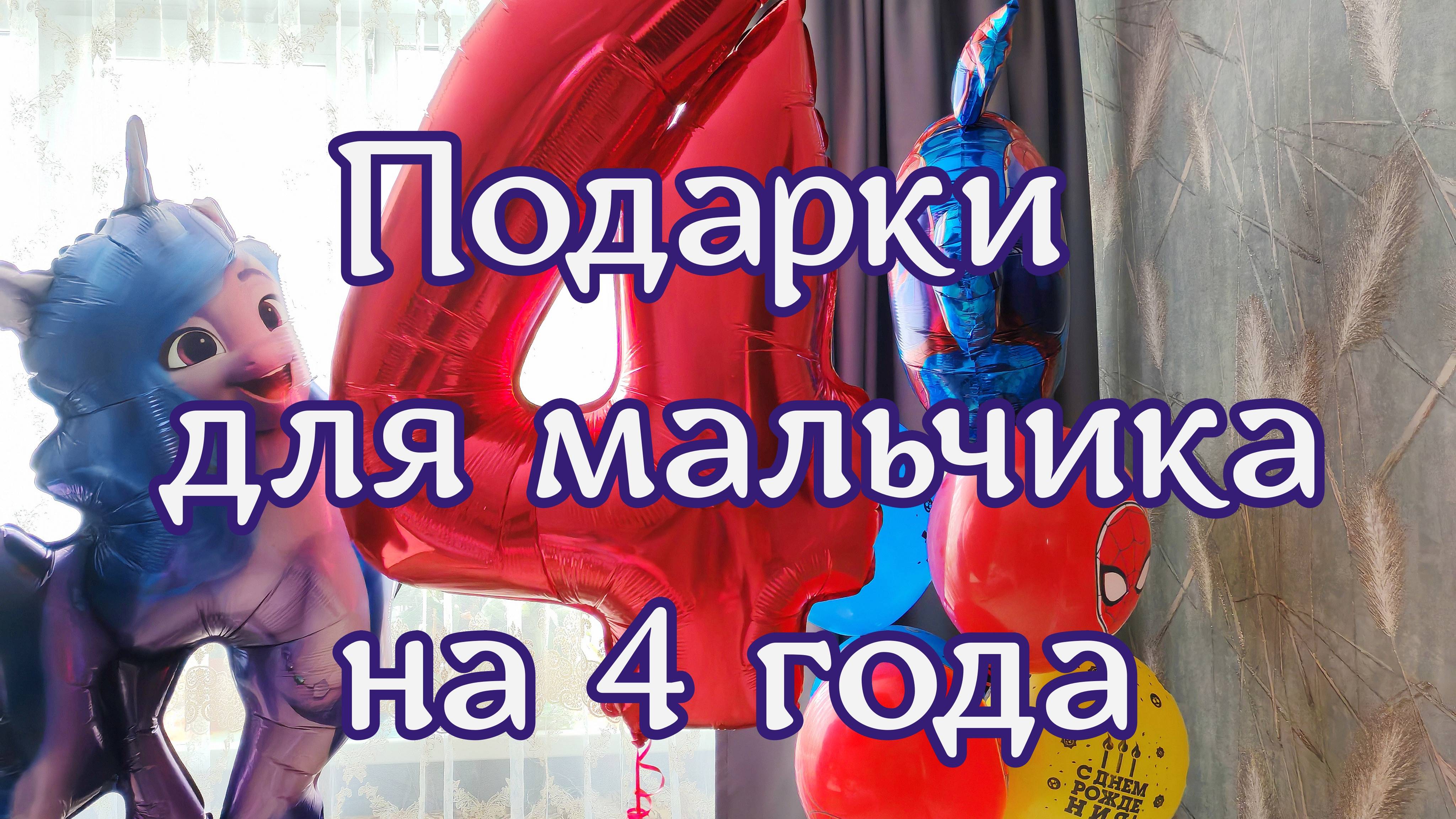 Что подарили ребенку на 4 года: обзор подарков на день рождения ребенку, что подарить мальчику на 4