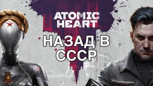 ATOMIC HEART / НАЗАД В СССР #1