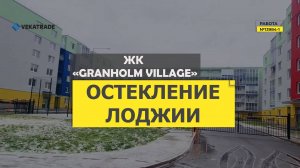 №13984-1 ЖК «Granholm Village» (Гранхольм Вилладж) Зеленогорск Строителей 3 к 2 остекление балкона