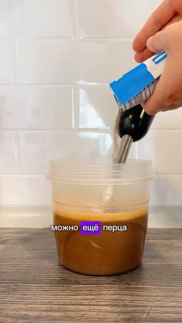 Бескалорийный соус 20 ккал с маслом без жира #низкокалорийныерецепты #безкалорий #диетическиерецепт