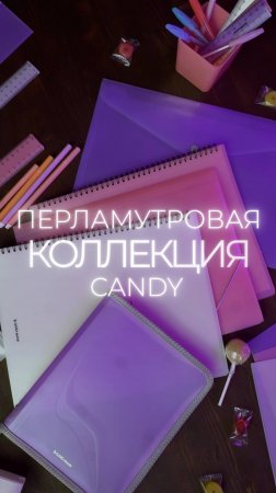 Коллекция Candy ErichKrause