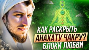 Чакра Анахата. Блоки Любви