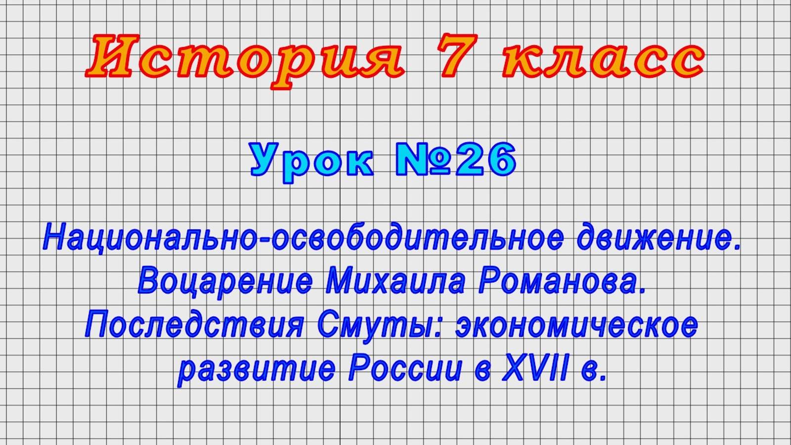 История 7 класс (Урок№26 - Национально-освободительное движение. Воцарение Михаила Романова.)