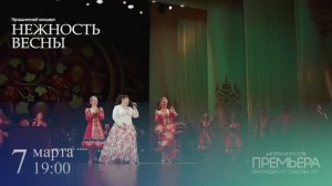 7 марта "Нежность Весны" во Дворце искусств