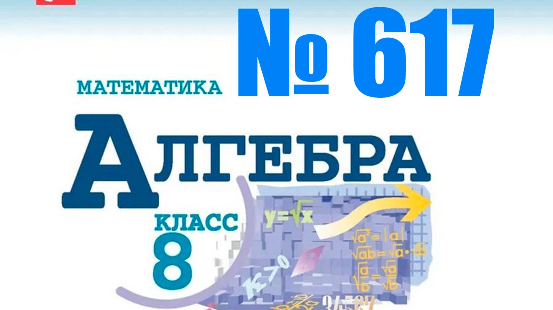 Алгебра 8 класс учебник номер 387