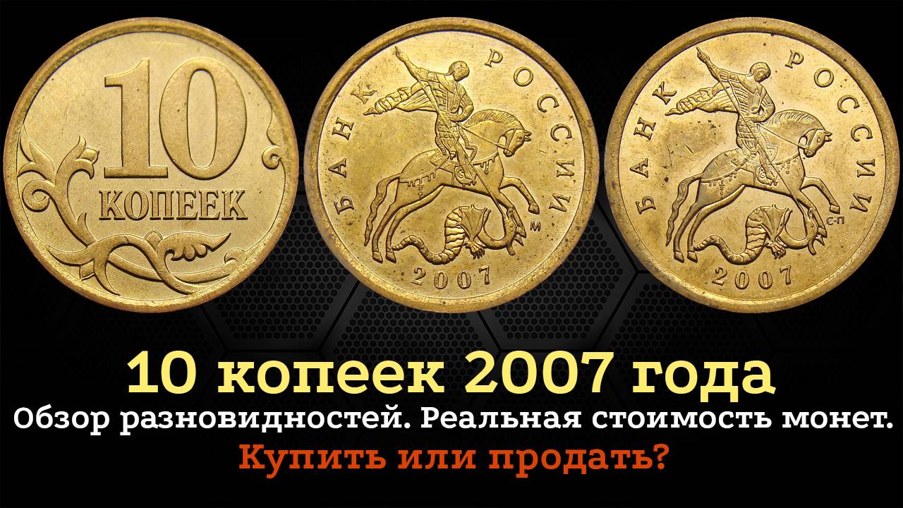 10 копеек 2007 года. Цена монеты. Как распознать дорогие разновидности. Магнитные. смотреть онлайн