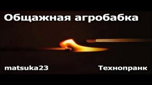 Matsuka23 | Общажная агробабка | Ты знаешь Березуевский овраг?