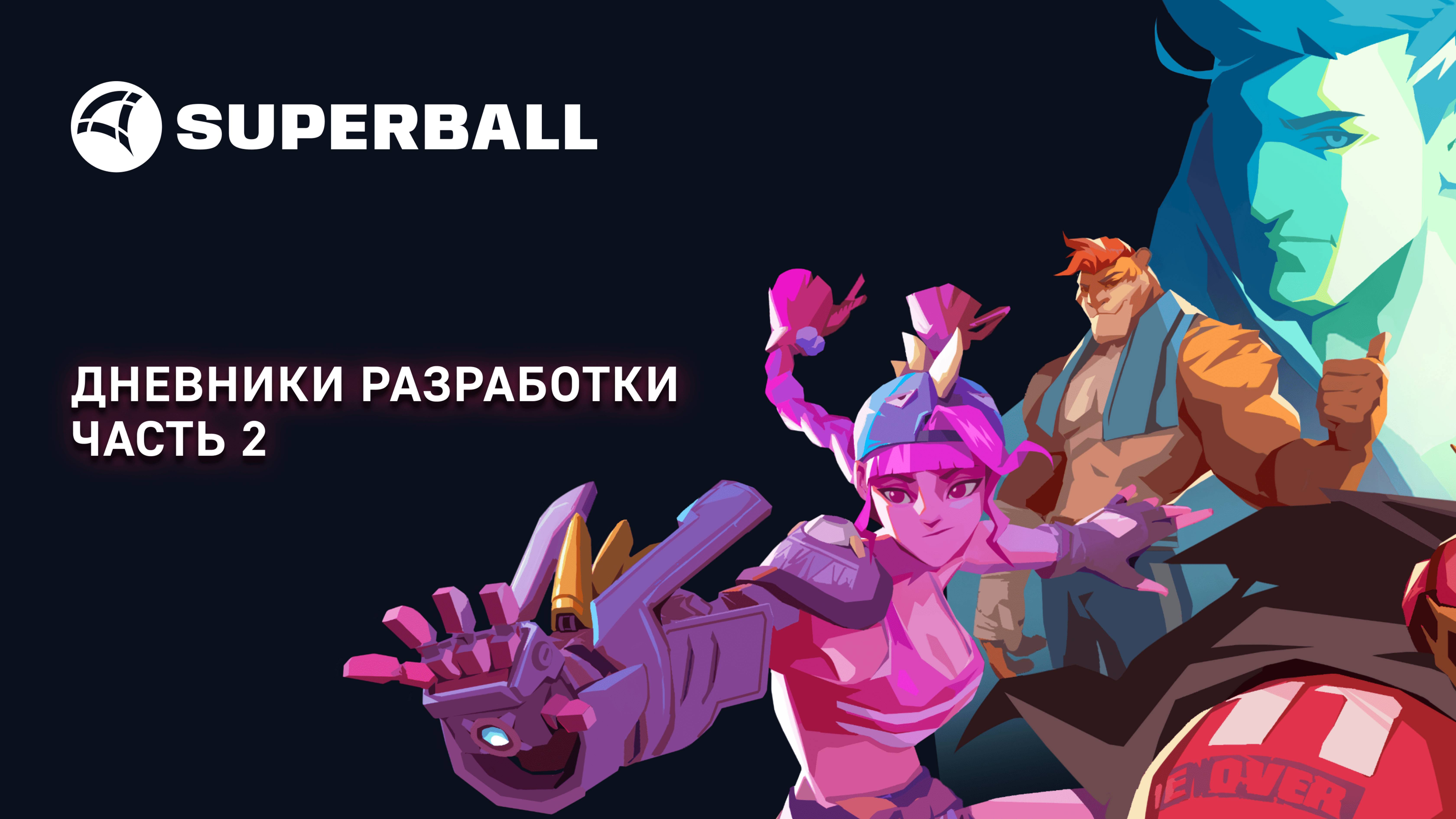 Superball — Дневники разработки. Часть 2. Лан и R47