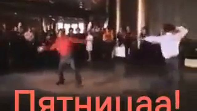пятница, танцуют ВСЕ смотреть онлайн