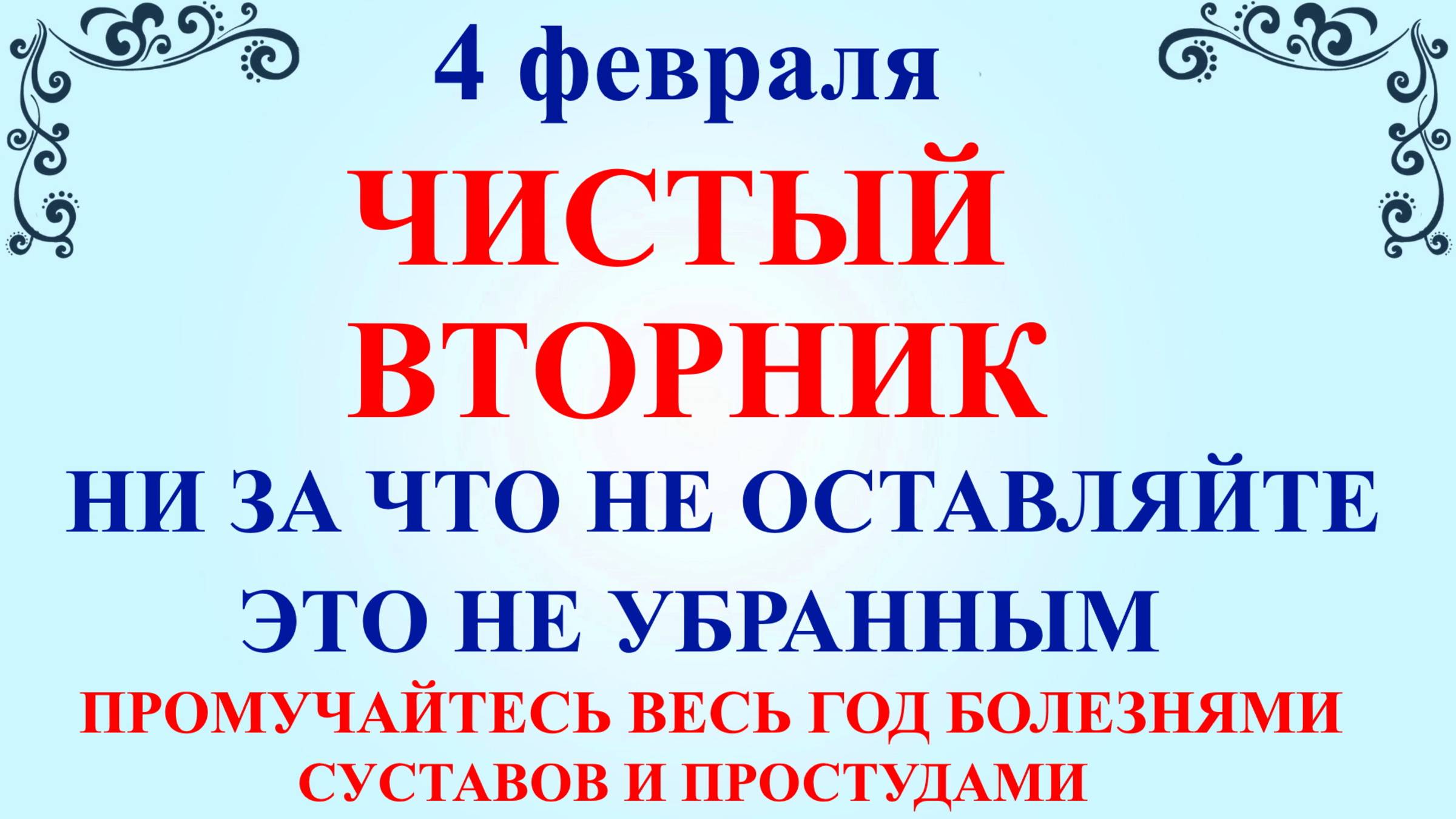 4 февраля Тимофеев День. Что нельзя делать 4 февраля. Народные традиции и приметы