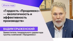 Вадим Ерыженский: «Гордость «Продимекс» ― экологичность и эффективность производств»