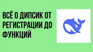 Всё о Дипсик от регистрации до продвинутых функций