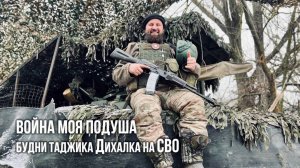 Спецрепортаж WG
«Война моя подуша: будни таджика Дихалка на СВО»