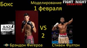 Брэндон Фигероа против Стивена Фултона 2 БОЙ В FIGHT NIGHT CHAMPION