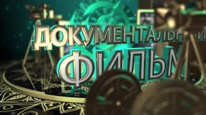 ТЕМА_Документальный фильм (1)