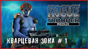 Rogue Trooper Redux КВАРЦЕВАЯ ЗОНА # 1