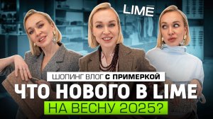 НОВАЯ КОЛЛЕКЦИЯ LIME ВЕСНА 2025! ШОПИНГ ВЛОГ С ПРИМЕРКОЙ СТИЛЬНЫХ ОБРАЗОВ ОТ СТИЛИСТА