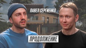 Павел Сергиенко | ПОДКАСТ ЛАВРОВА ч.2