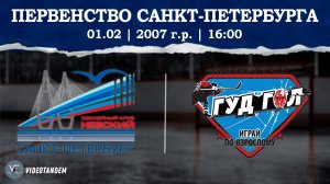 Невский 07 - ГудГол 07 / 01.02.2025