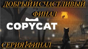 Copycat Прохождение 3 Добрый и счастливый финал