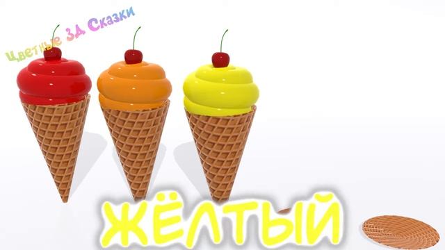 ✅ Волшебное Мороженое 🍧 - Изучаем Радужные Цвета | Красочный 3Д Мультфильм для детей