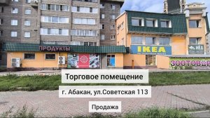 Продажа торгового помещения 394,2 м2 на ул. Советская 113/1 в г. Абакан