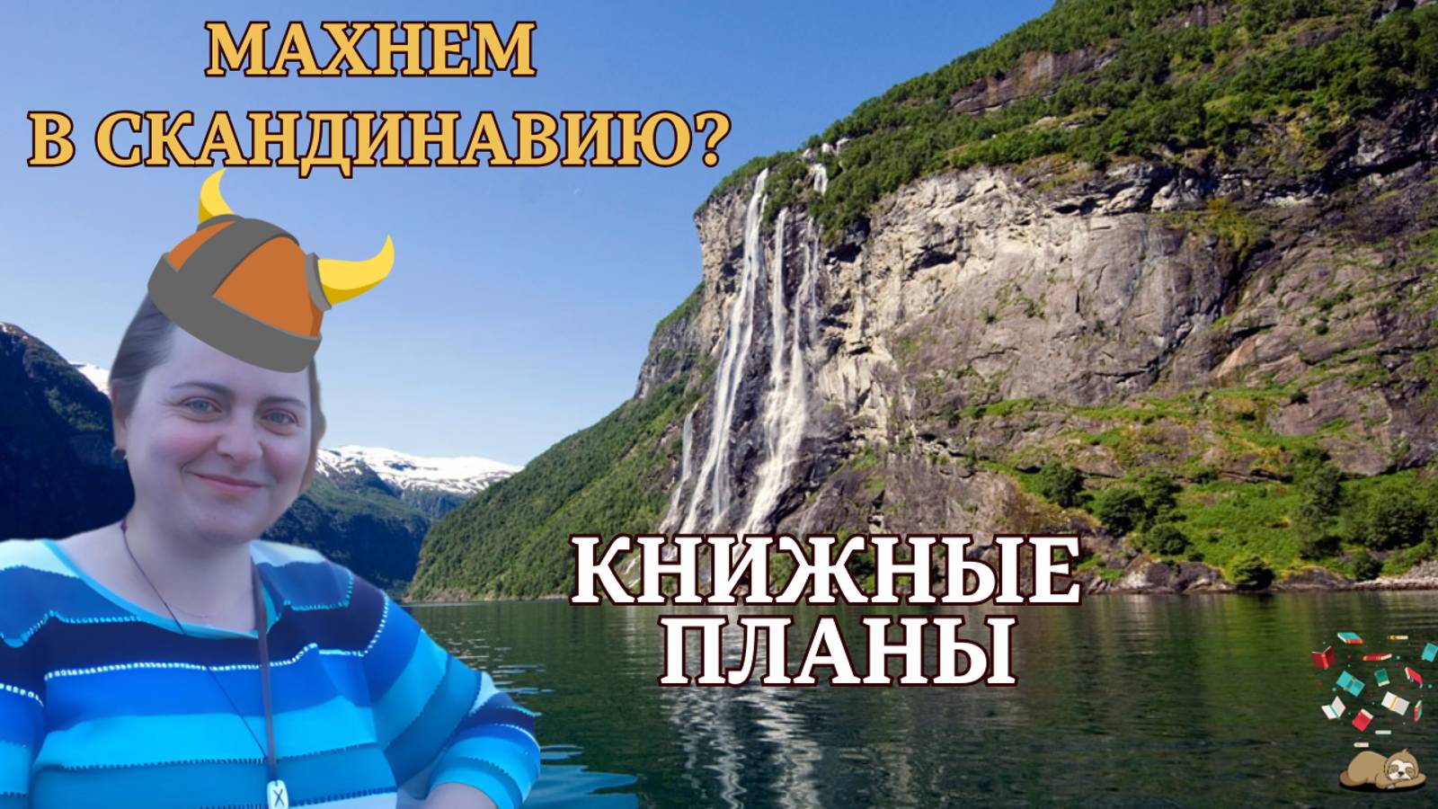 Махнем в Скандинавию. Книжные планы февраля. 5 историй о богах, героях, викингах и обычных людях