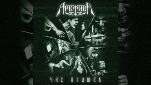 Арктида – Час пришёл