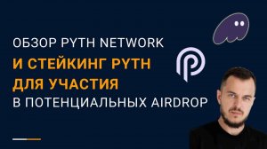 Обзор Pyth Network и стейкинг Pyth для участия в потенциальных airdrop #криптовалюта #airdrop