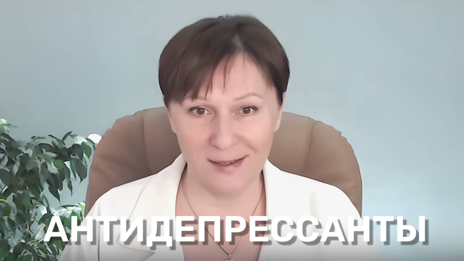 Антидепрессанты. Работа над собой куда круче таблеток смотреть онлайн