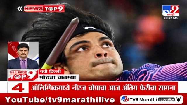 TOP 9 News | मोठ्या टॉप 9 न्यूज | 9 AM | 8 August 2024 | Marathi Newstop