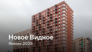 «Новое Видное» / Январь 2025