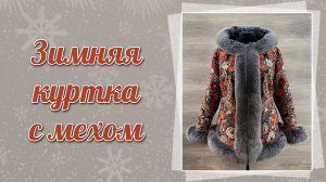 Зимняя куртка с мехом Family look, 247