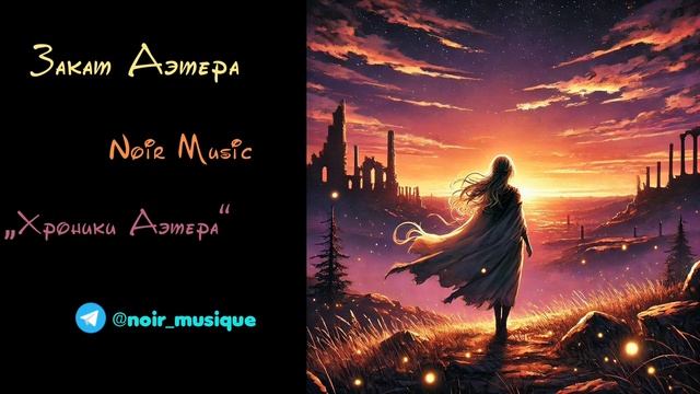 ЗАКАТ АЭТЕРА//NOIR MUSIC//ХРОНИКИ АЭТЕРА