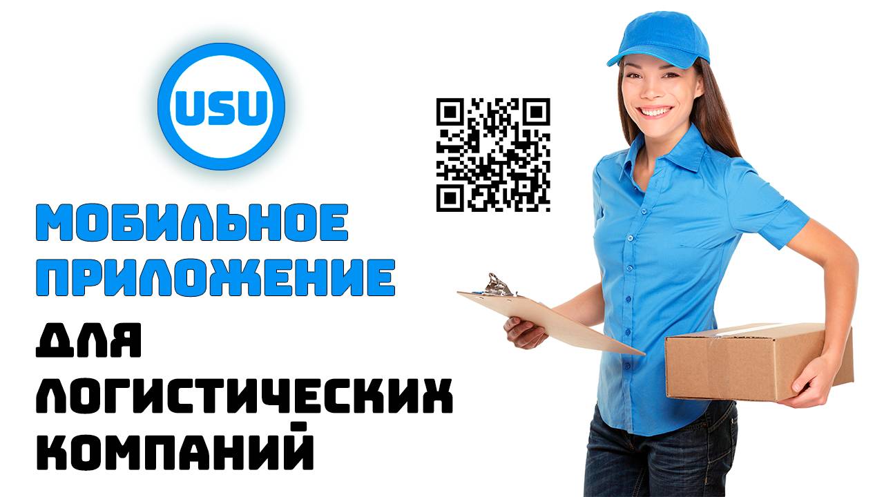 Мобильное приложение для доставщиков логистических компаний с работой по QR-кодам