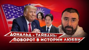 Трамп и Тайвань: история краткой (и сложной) любви