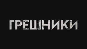 Грешники | Трейлер