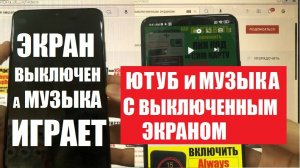 Как слушать Ютуб музыку и видео с выключенным экраном