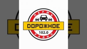 Реклама на Дорожном радио Пермь 28.08.2023