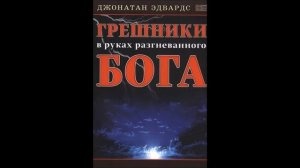 Грешники в руках разгневанного Бога - Джонатан Эдвардс