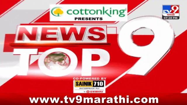 TOP 9 News | महत्वाच्या टॉप 9 न्यूज | 7.30 PM | 3 August 2024 | Marathi News