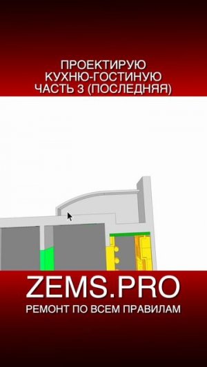 ZEMS.PRO — ремонт по всем правилам #shorts #алексейземсков  #кухнягостиная #планировкаквартиры