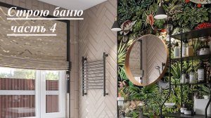 Строим баню часть 4 - финиш  #РумТур #Интерьер #ОбзорИнтерьера #Дизайн #СтроимДачу #СтроимБаню #Баня