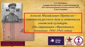 В. Л. Мельников. А. М. Прядилов – летописец русского духа и светописец советской культуры.