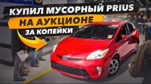 Купил PRIUS забранный за долги на аукционе, полный мусора