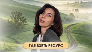 Где взять ресурс