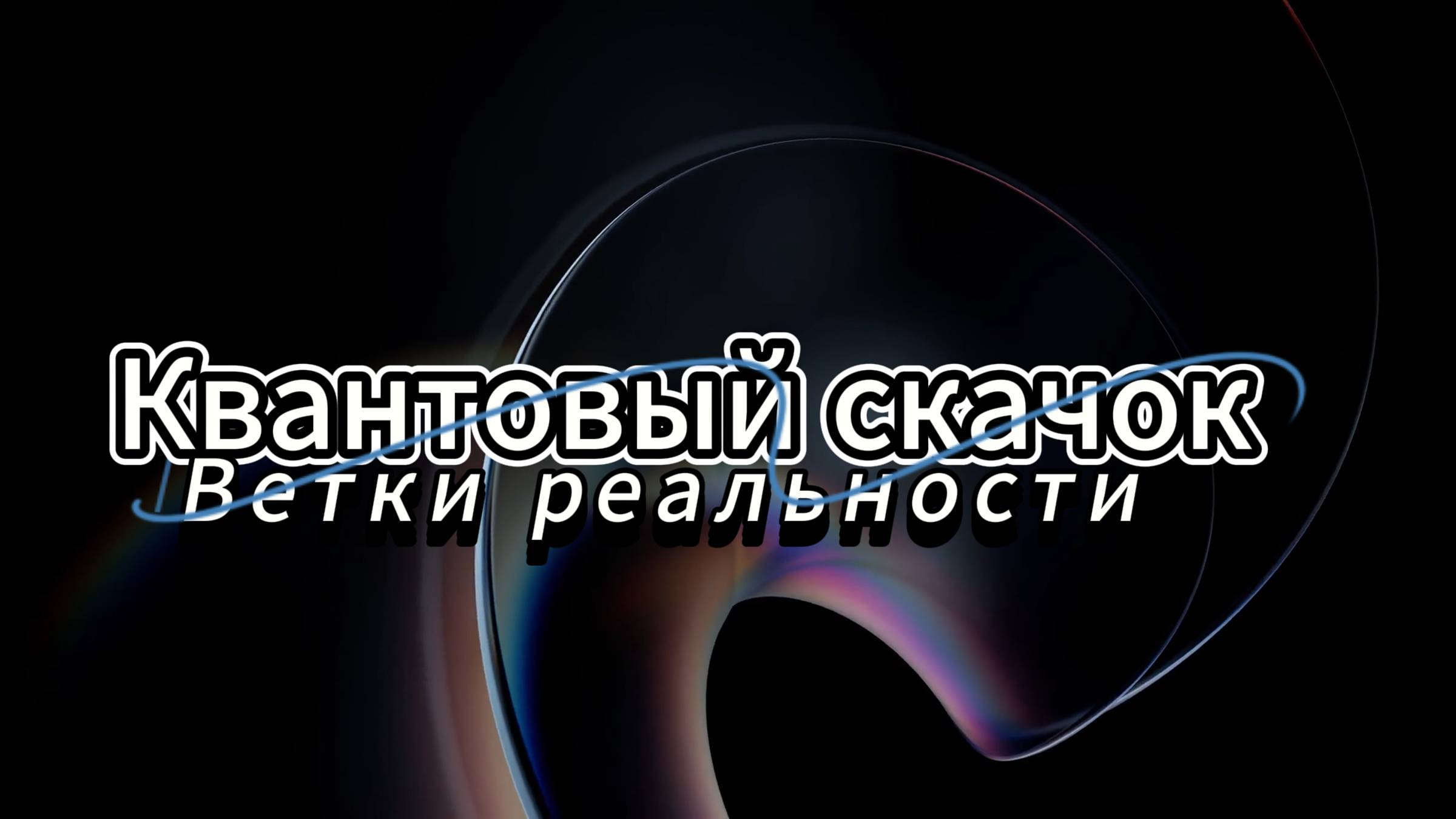 Квантовый скачок и ветки реальности