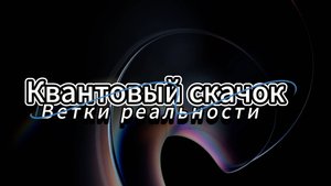 Квантовый скачок и ветки реальности