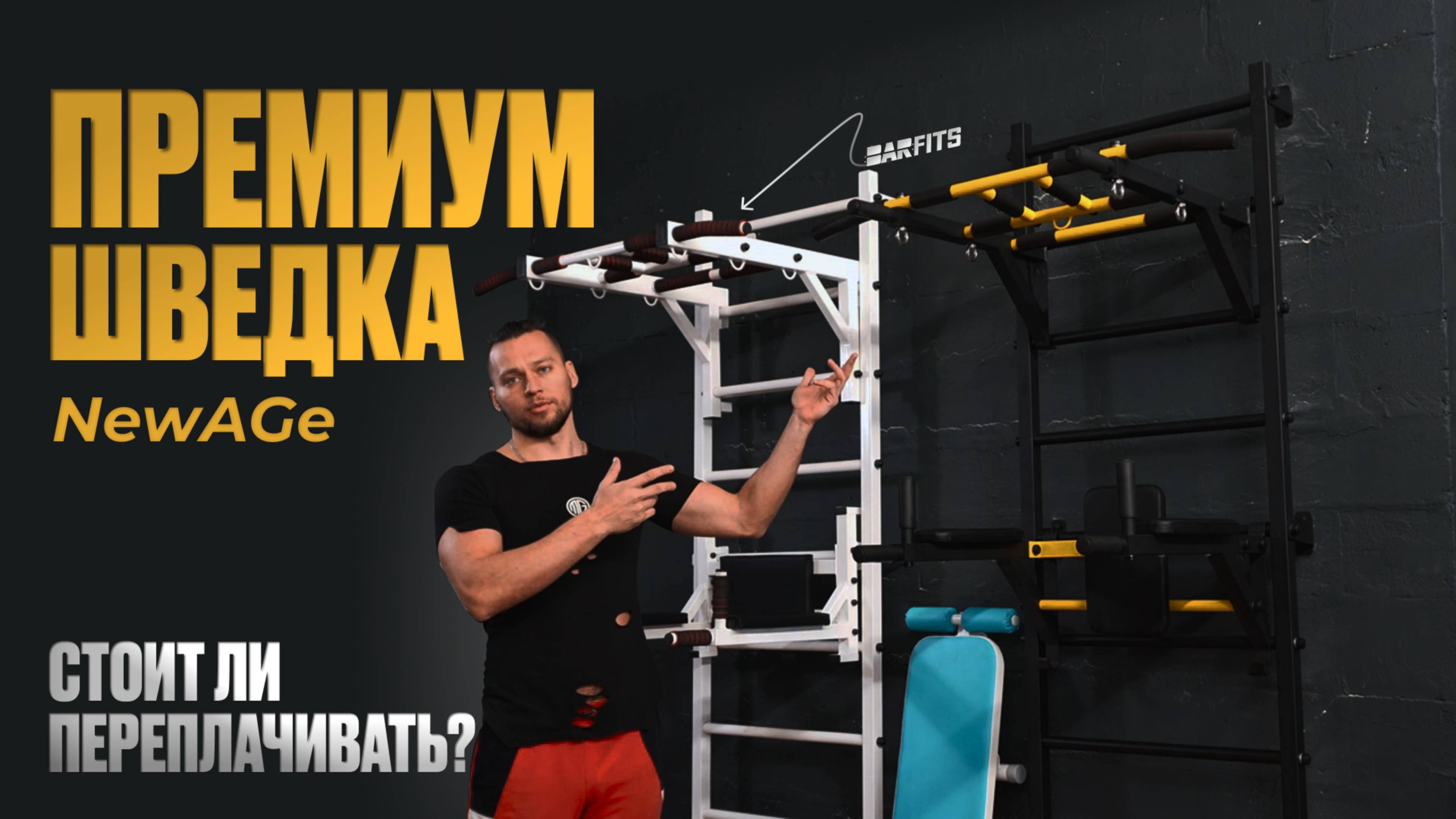 Глубокий разбор. Премиальные шведки New AGe VS эконом линия шведских стенок