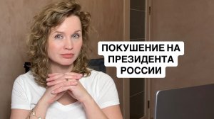 💥Покушение на Путина. Массовые банкротства промышленности. Независимость Калифорнии. Обзор 5 недели